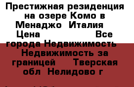 Престижная резиденция на озере Комо в Менаджо (Италия) › Цена ­ 36 006 000 - Все города Недвижимость » Недвижимость за границей   . Тверская обл.,Нелидово г.